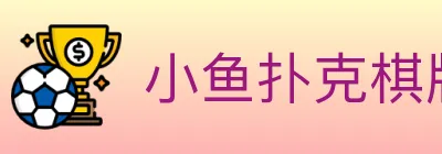 小鱼扑克棋牌 logo